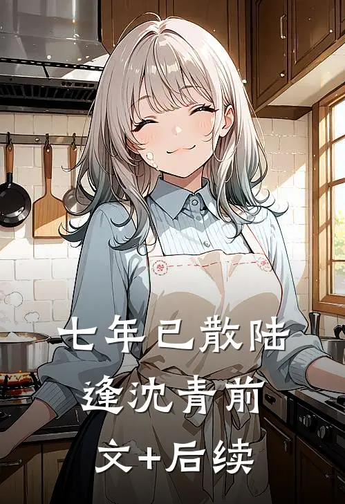 七年已散陆逢沈青前文+后续