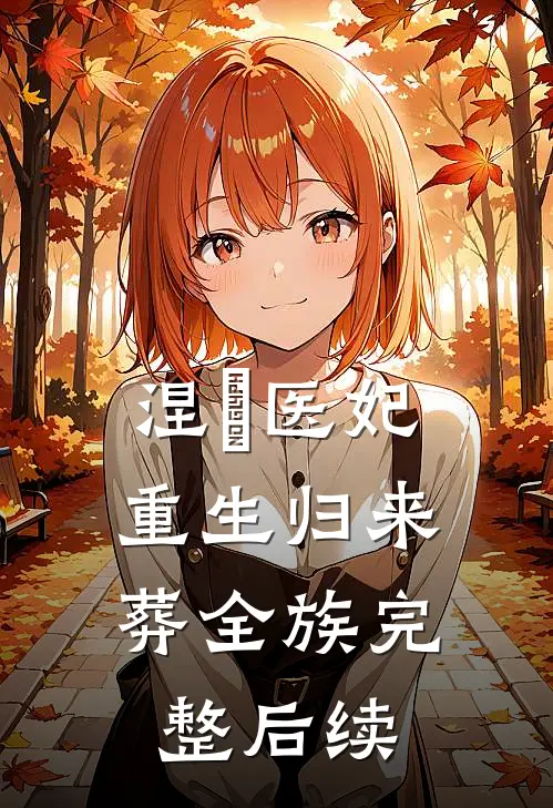 涅槃医妃，重生归来葬全族完整后续