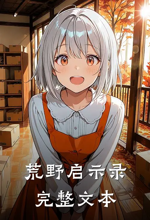 荒野启示录完整文本