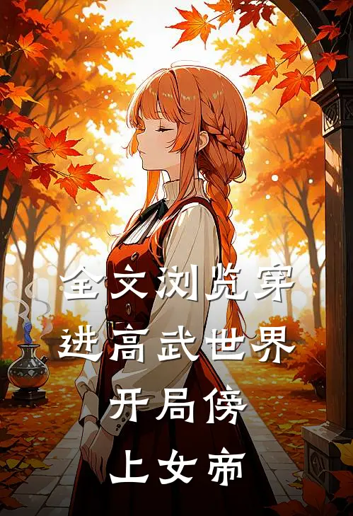 全文浏览穿进高武世界，开局傍上女帝