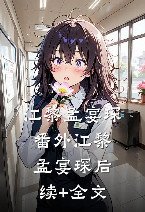 江黎孟宴琛： 番外 江黎孟宴琛后续+全文