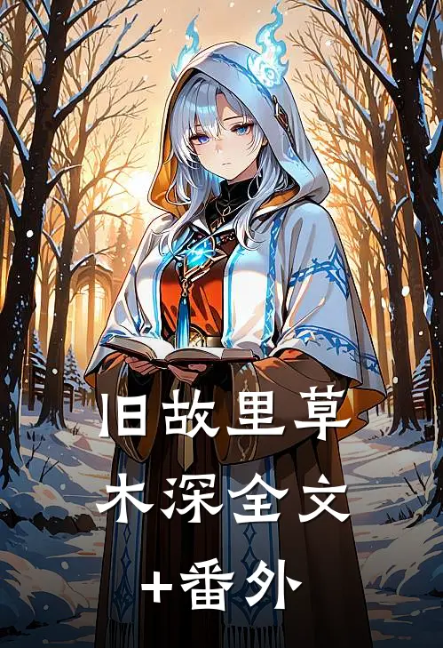 旧故里草木深全文+番外