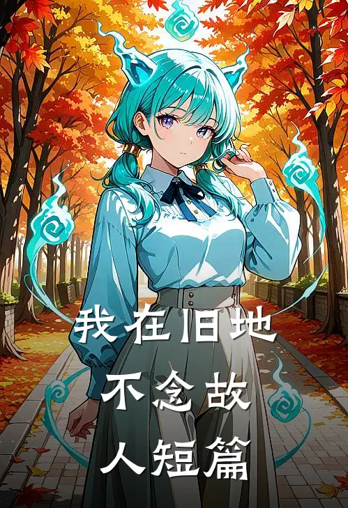 我在旧地，不念故人短篇