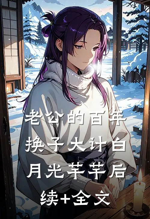 老公的百年换子大计白月光芊芊后续+全文