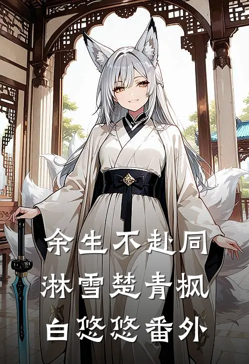 余生不赴同淋雪楚青枫白悠悠番外