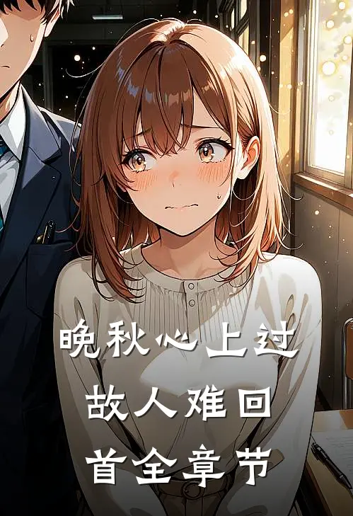 晚秋心上过，故人难回首全章节