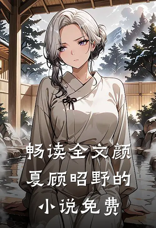 畅读全文颜夏顾昭野的小说免费