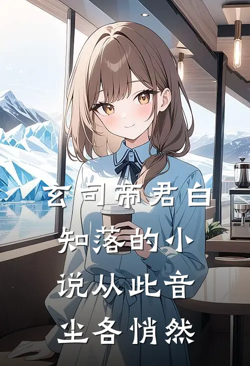 玄司帝君白知落的小说从此音尘各悄然