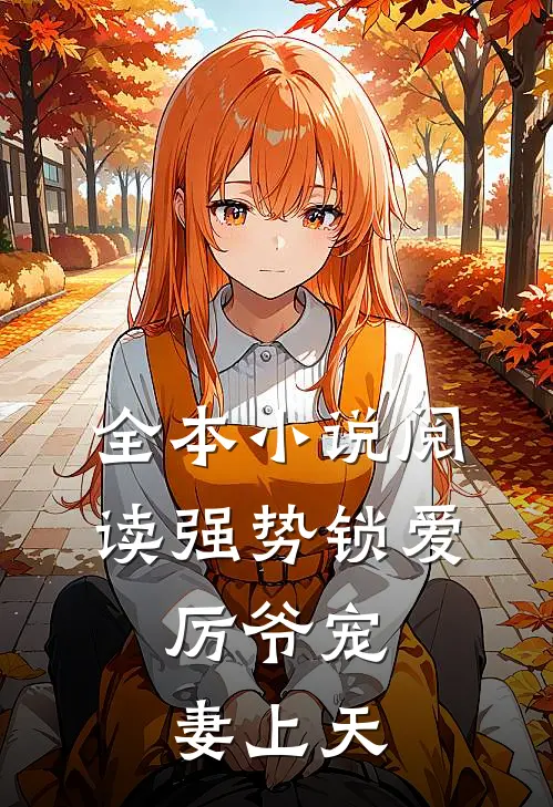 全本小说阅读强势锁爱：厉爷宠妻上天