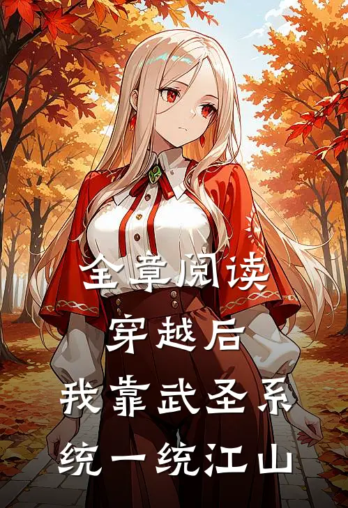 全章阅读穿越后，我靠武圣系统一统江山