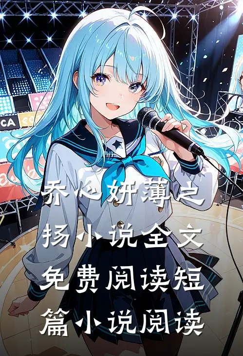 乔心妍薄之扬小说全文免费阅读短篇小说阅读