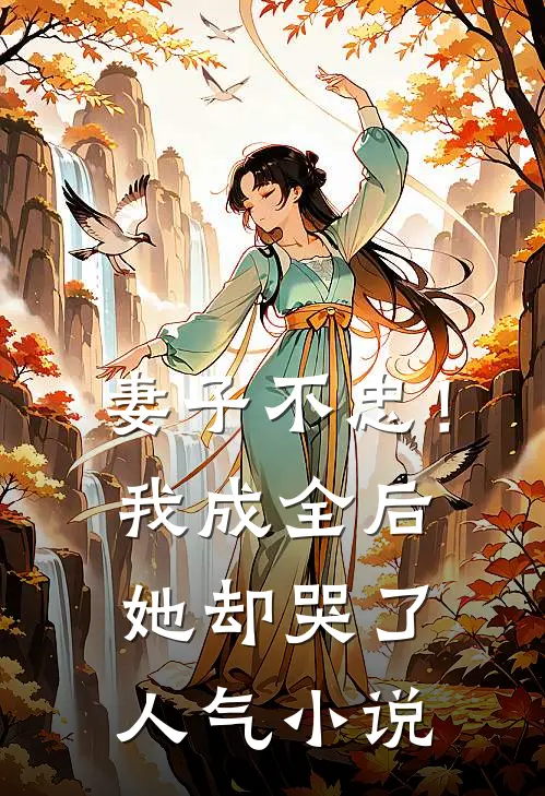 妻子不忠！我成全后她却哭了人气小说
