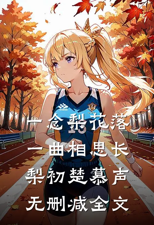 一念梨花落，一曲相思长梨初楚慕声无删减全文