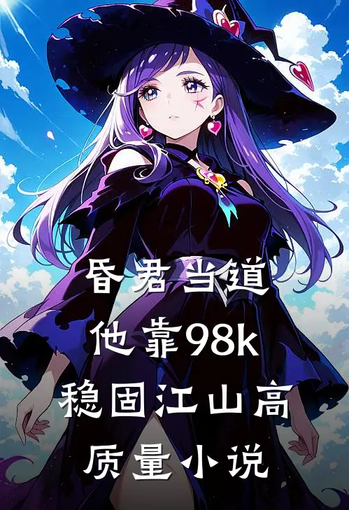 昏君当道：他靠98k稳固江山高质量小说