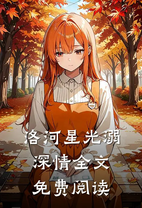 洛河星光溺深情全文免费阅读