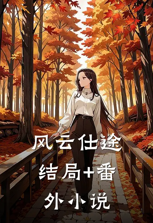 风云仕途结局+番外小说