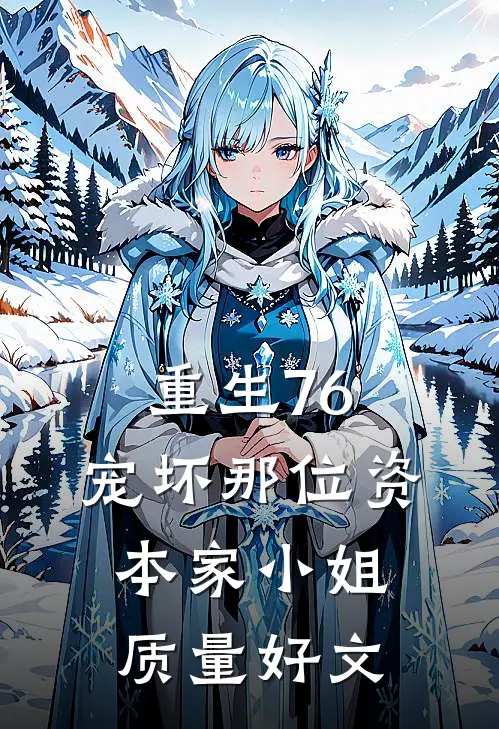 重生76：宠坏那位资本家小姐质量好文