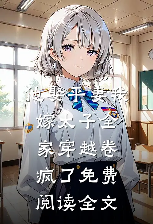 他娶平妻我嫁太子全家穿越卷疯了免费阅读全文