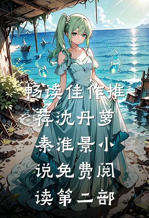 畅读佳作推荐沈丹萝秦淮景小说免费阅读第二部