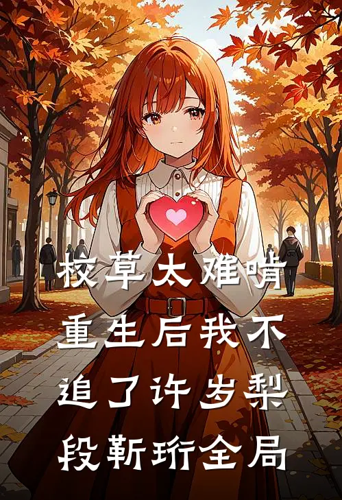 校草太难啃，重生后我不追了许岁梨段靳珩全局