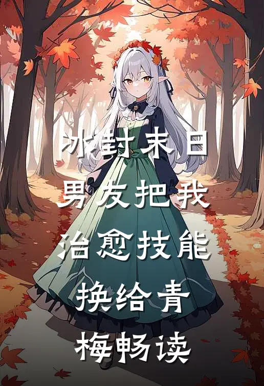冰封末日，男友把我治愈技能换给青梅畅读