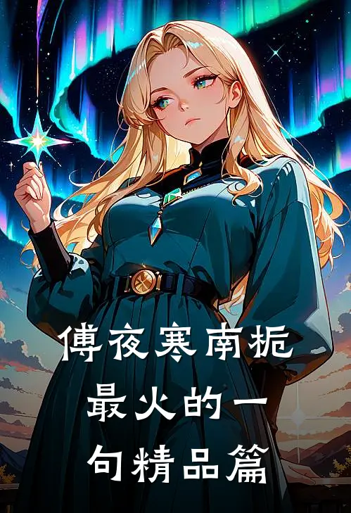 傅夜寒南栀最火的一句精品篇