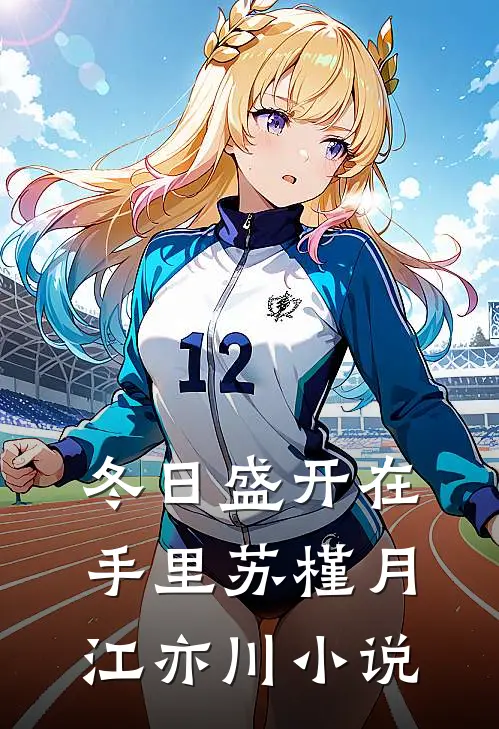 冬日盛开在手里苏槿月江亦川小说