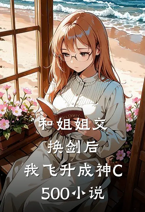 和姐姐交换剑后，我飞升成神C500小说