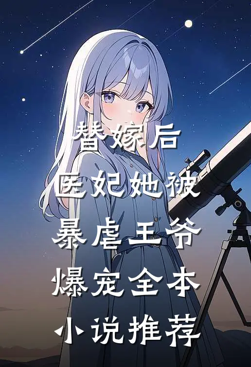 替嫁后，医妃她被暴虐王爷爆宠全本小说推荐