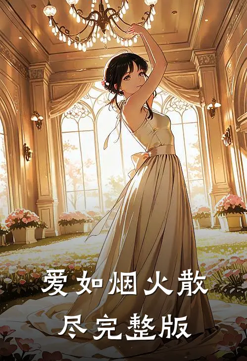 爱如烟火散尽完整版