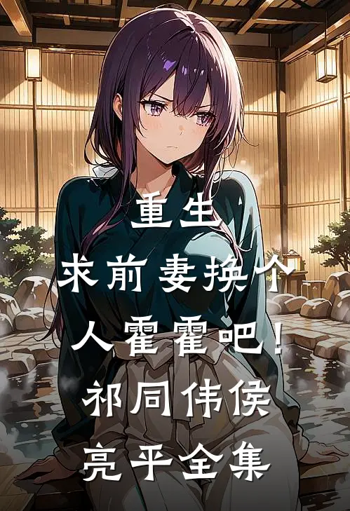 重生：求前妻换个人霍霍吧！祁同伟侯亮平全集