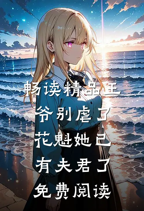 畅读精品王爷别虐了,花魁她已有夫君了免费阅读