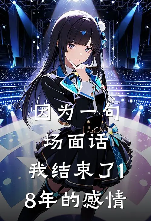 因为一句场面话，我结束了18年的感情
