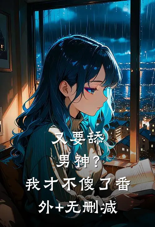 又要舔男神？我才不傻了番外+无删减