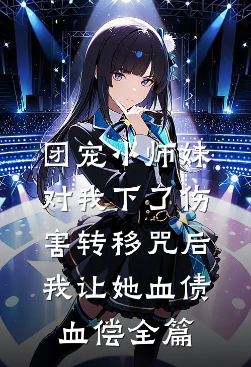 团宠小师妹对我下了伤害转移咒后，我让她血债血偿全篇