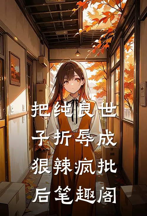 把纯良世子折辱成狠辣疯批后笔趣阁
