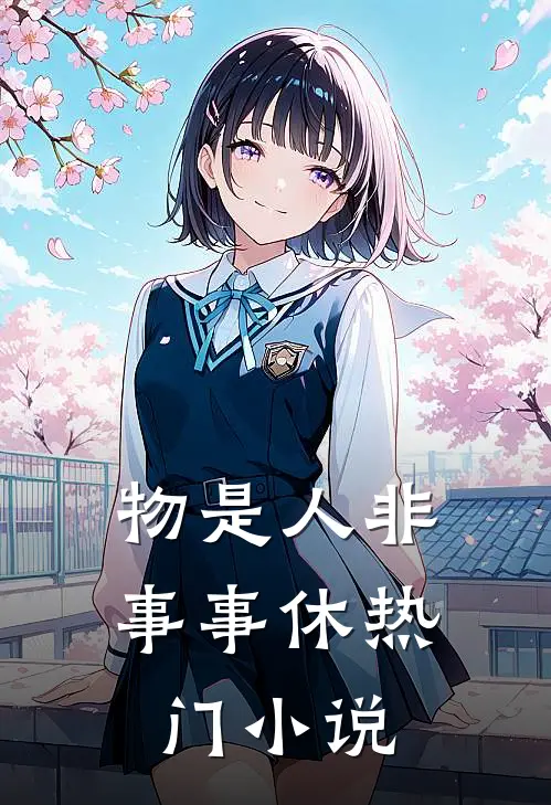 物是人非事事休热门小说