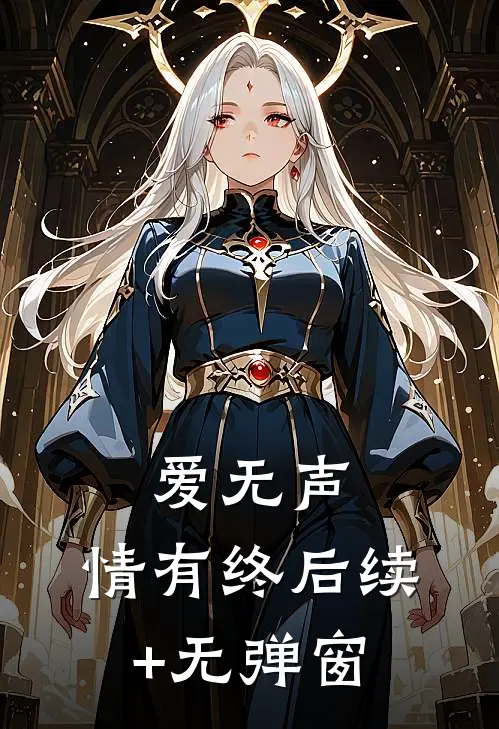 爱无声，情有终后续+无弹窗