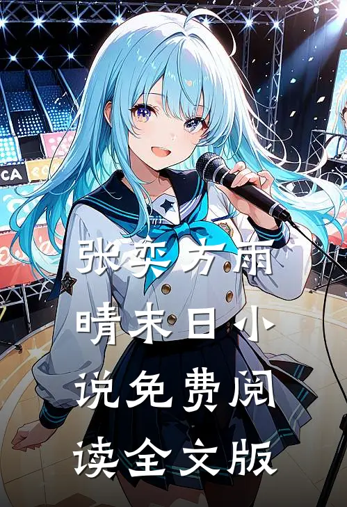 张奕方雨晴末日小说免费阅读全文版