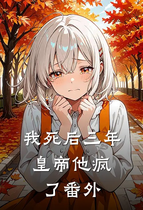 我死后三年，皇帝他疯了番外
