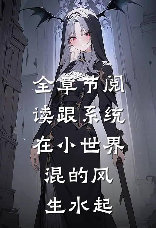 全章节阅读跟系统在小世界混的风生水起