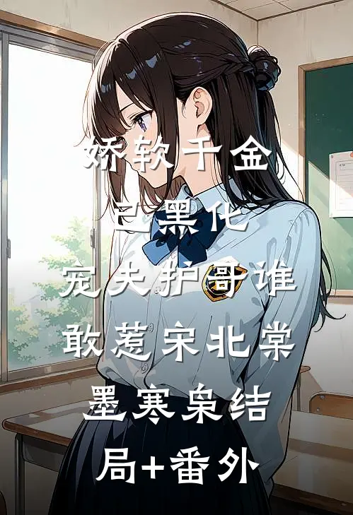 娇软千金已黑化，宠夫护哥谁敢惹宋北棠墨寒枭结局+番外