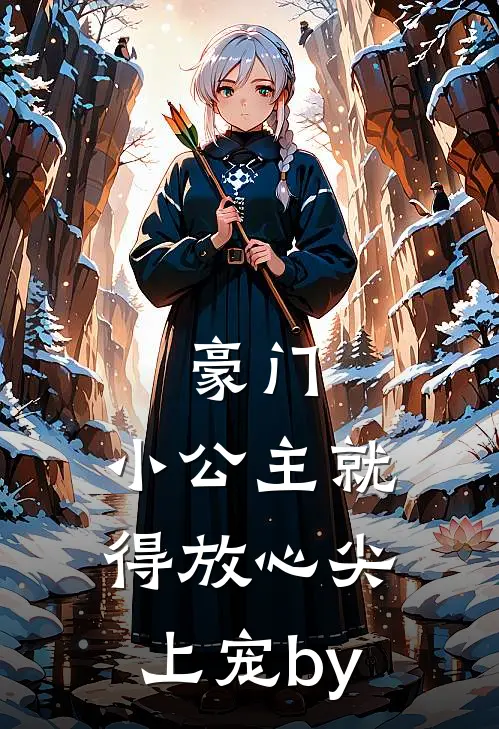 豪门：小公主就得放心尖上宠by