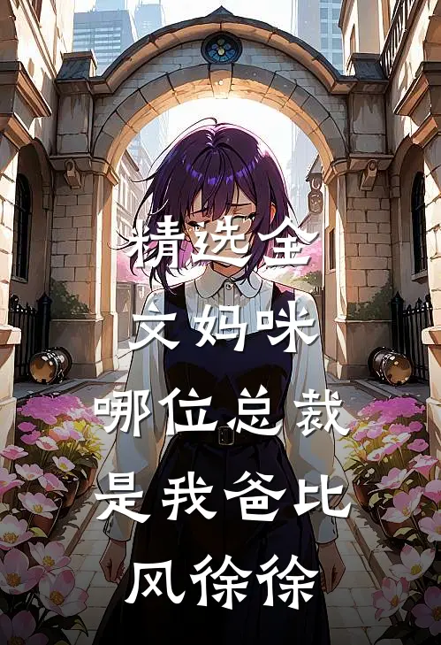 精选全文妈咪,哪位总裁是我爸比 风徐徐