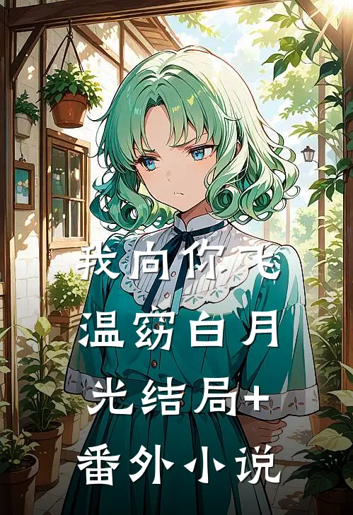 我向你飞温窈白月光结局+番外小说