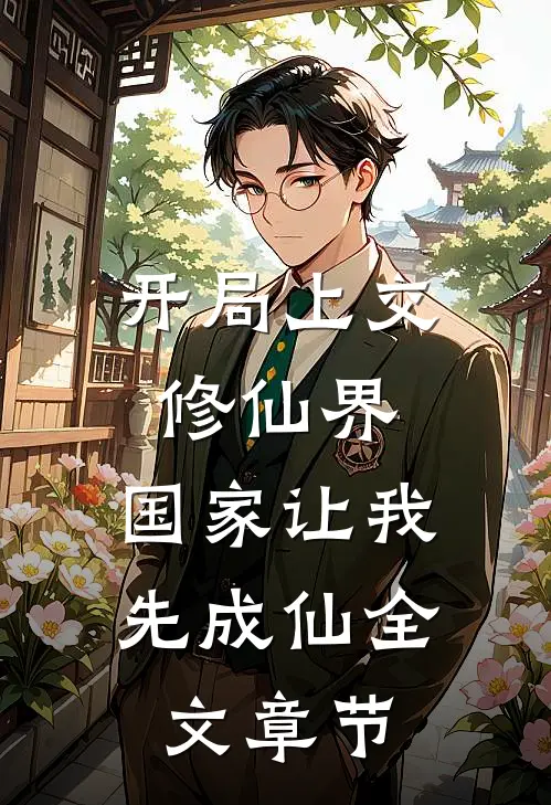 开局上交修仙界，国家让我先成仙全文章节