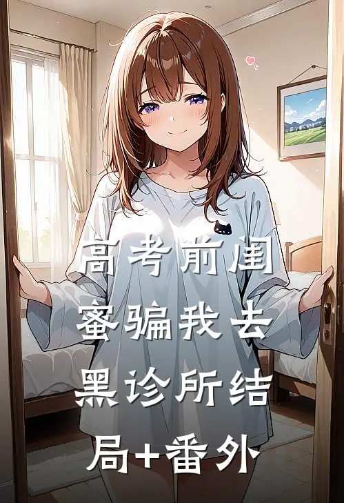 高考前闺蜜骗我去黑诊所结局+番外