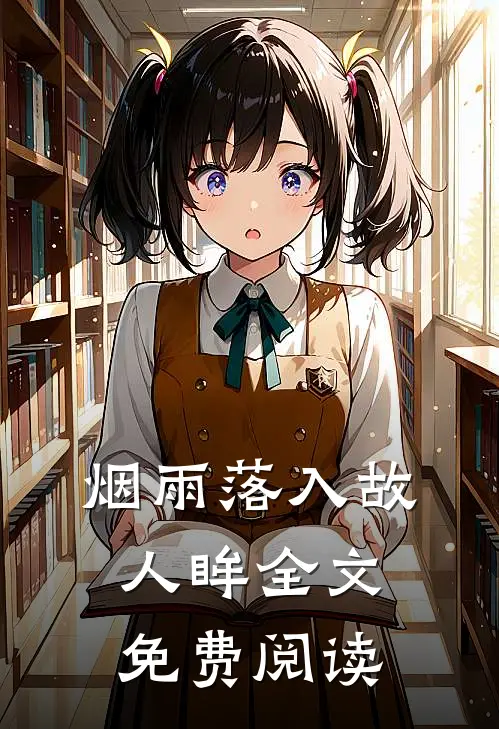烟雨落入故人眸全文免费阅读