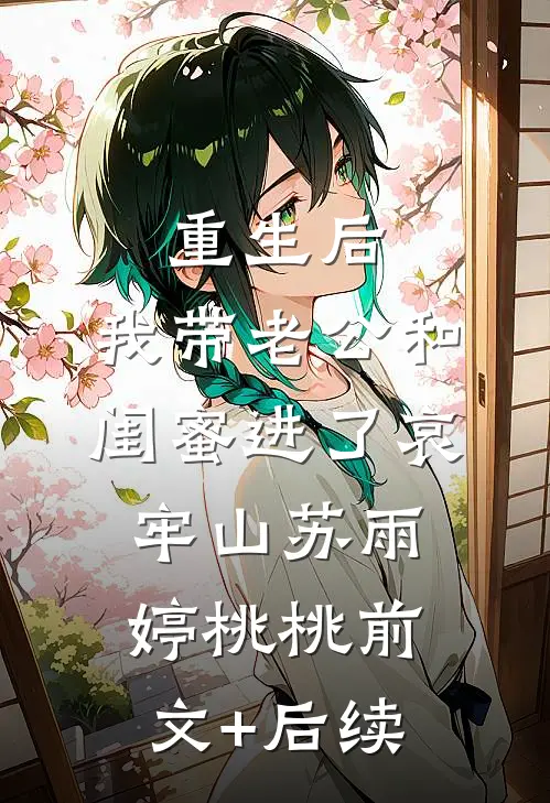 重生后，我带老公和闺蜜进了哀牢山苏雨婷桃桃前文+后续