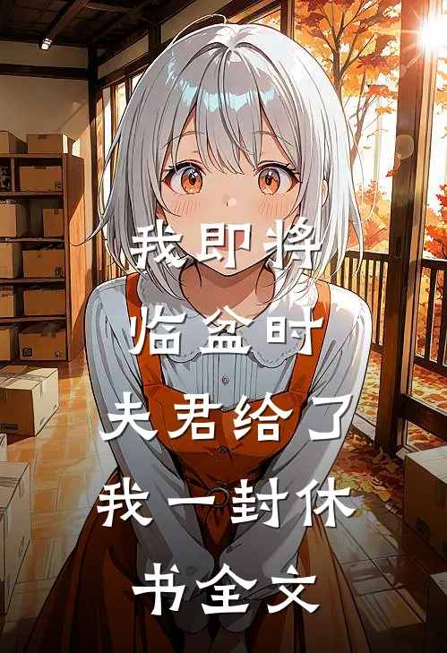 我即将临盆时，夫君给了我一封休书全文